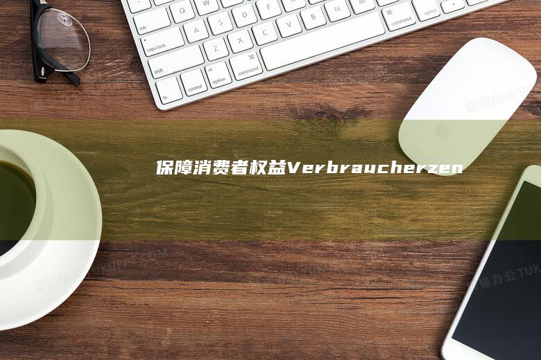 保障消费者权益： Verbraucherzentrale 在线咨询提供专业指导