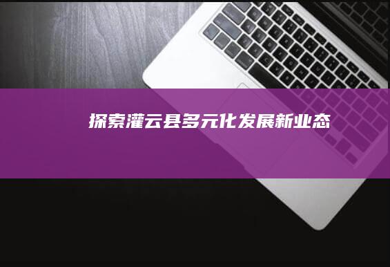 探索灌云县多元化发展新业态